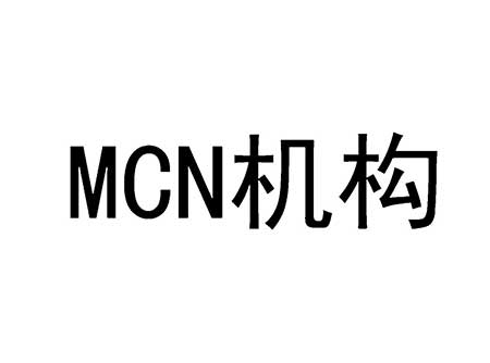 mcn机构是什么意思(mcn简介)