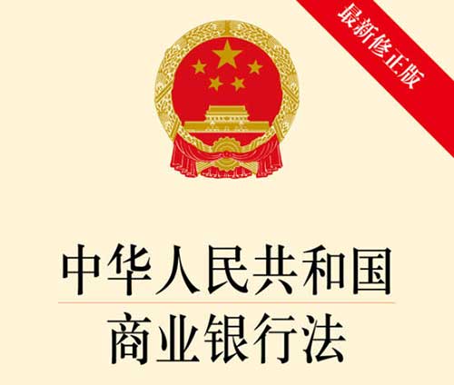 中华人民共和国商业银行法