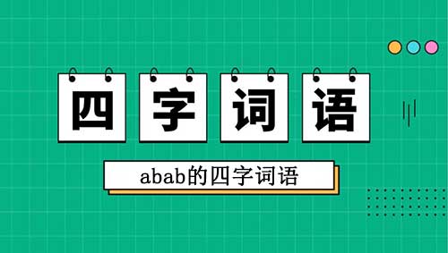 abab的四字词语(abab式的词语)