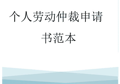 劳动仲裁申请书范本