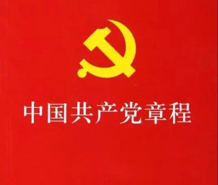 中国共产党章程