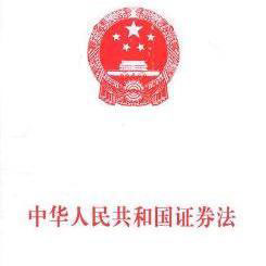 中华人民共和国证券法