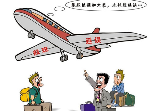 飞机延误多久可以赔偿