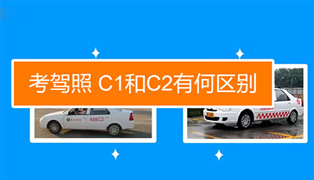 c1和c2有什么区别，两种驾照的不同点