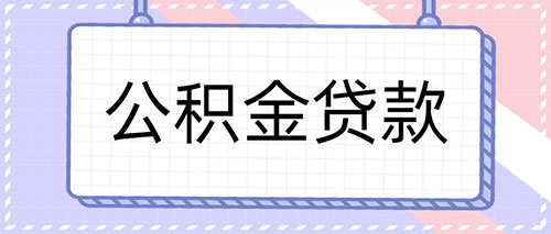 申请公积金贷款条件有哪些