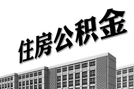 住房公积金交多久可以贷款买房