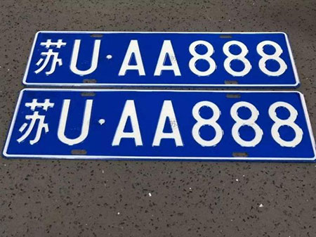 苏u是哪里的车牌号码