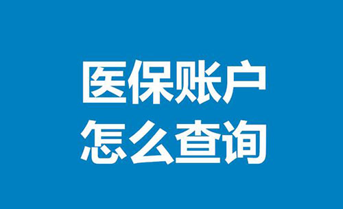 医保卡余额查询怎么查，4种查询医保卡余额的方式