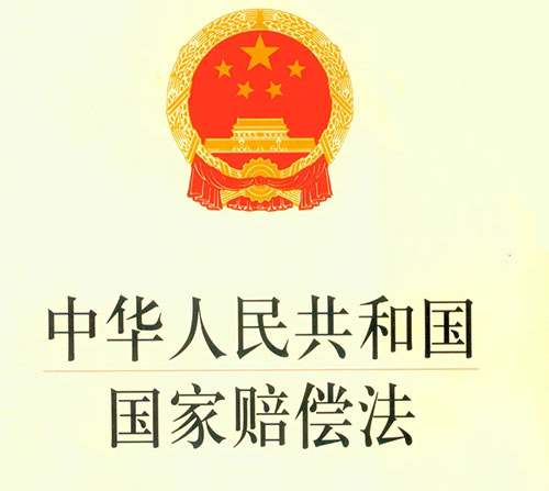 国家赔偿法全文最新版