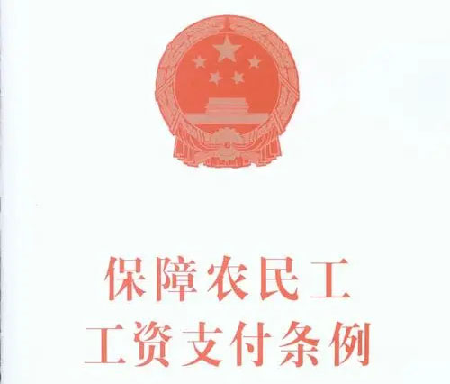 保障农民工工资支付条例全文