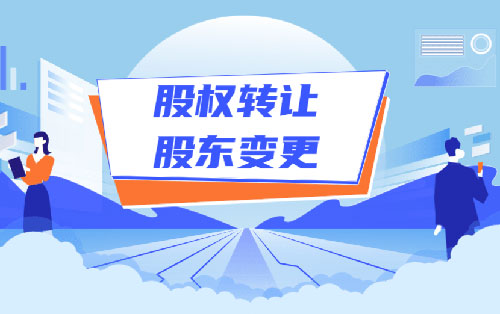 公司股东股权变更的手续和流程
