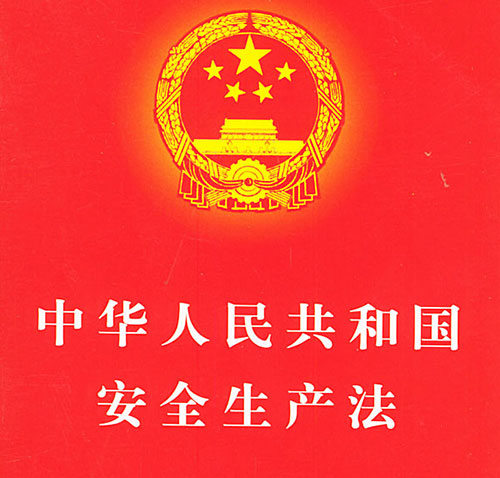 中华人民共和国安全生产法