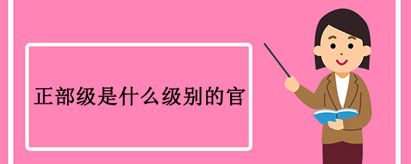 正部级是什么级别的官