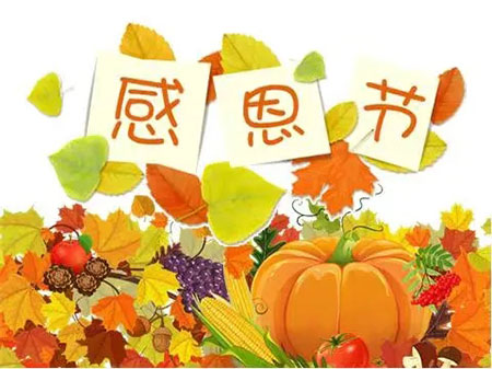 感恩节的来历和意义