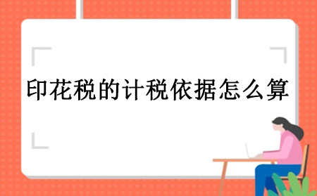 印花税的计税依据怎么算