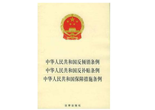 中华人民共和国反倾销条例全文最新版