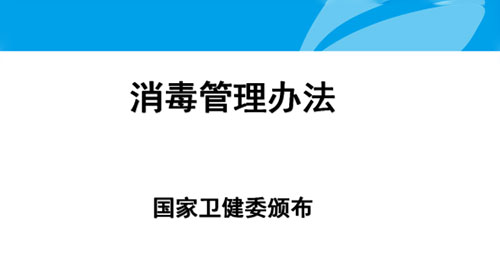 消毒管理办法全文最新版