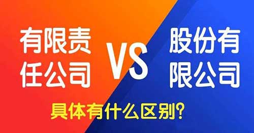 股份公司和有限公司的区别，两者10个不同点