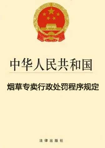 烟草专卖行政处罚程序规定