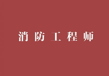 消防工程师证报考条件是什么