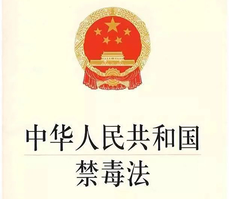 中华人民共和国禁毒法