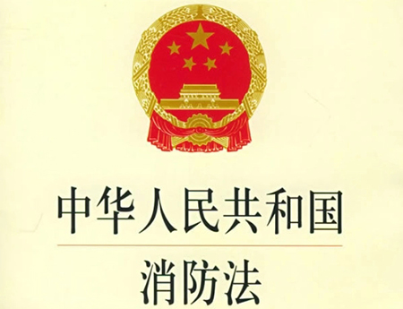 中华人民共和国消防法