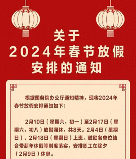 2024春节假期放假时间表