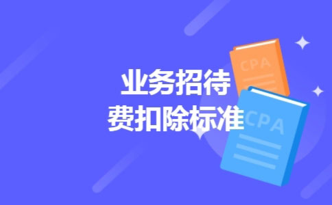 业务招待费的扣除标准是什么