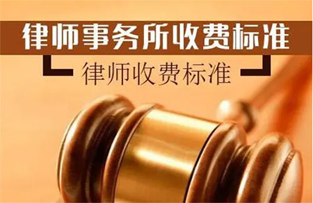 律师事务所收费标准，6种律师收费模式