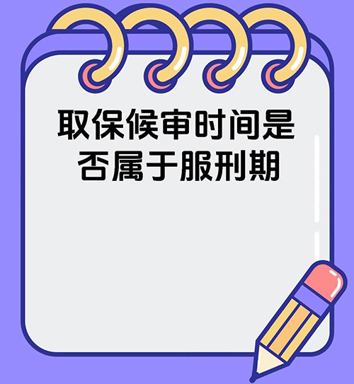 取保候审算刑期吗