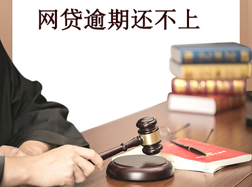 网贷逾期还不上怎么办有什么后果