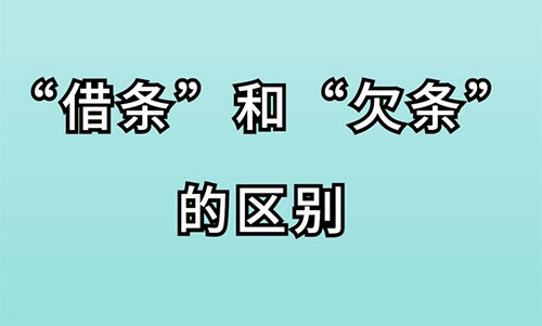 欠条和借条的区别，借条和欠条的法律效力